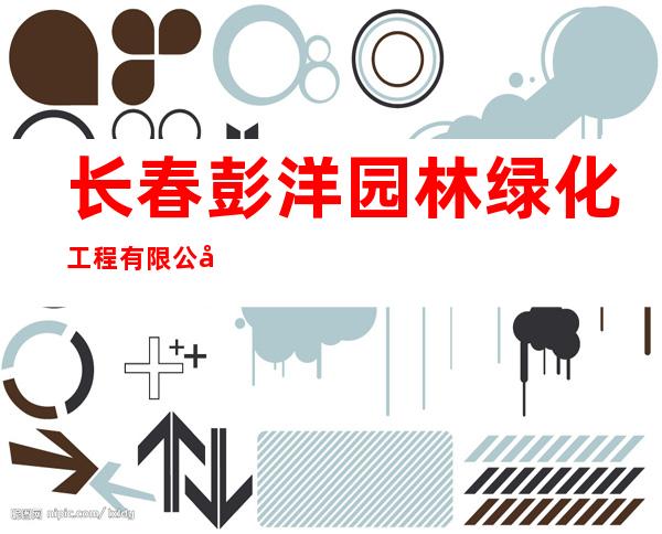 长春彭洋园林绿化工程有限公司